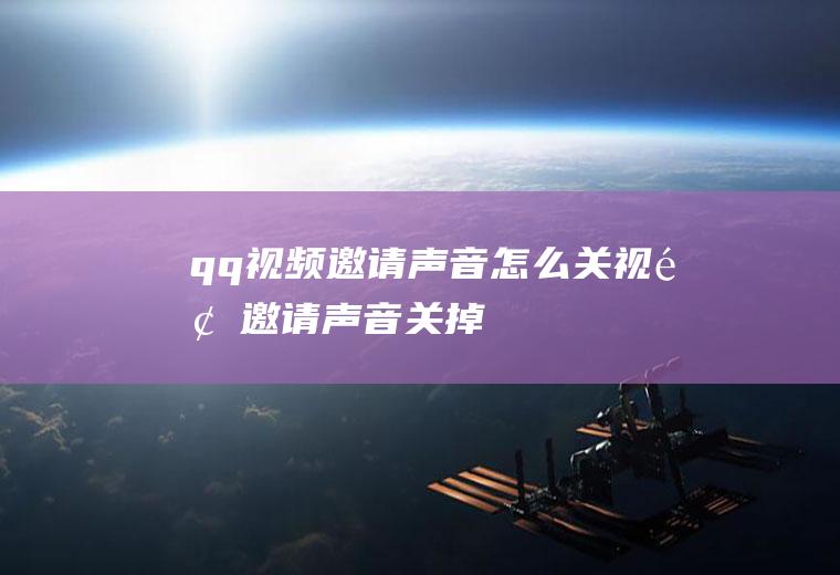 qq视频邀请声音怎么关视频邀请声音关掉