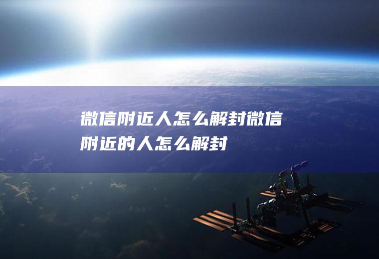 微信附近人怎么解封微信附近的人怎么解封