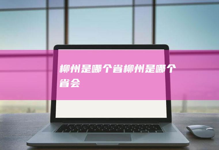 柳州是哪个省柳州是哪个省会