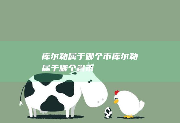 库尔勒属于哪个市库尔勒属于哪个省市