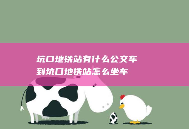 坑口地铁站有什么公交车到坑口地铁站怎么坐车