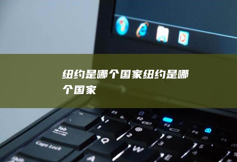 纽约是哪个国家纽约是哪个国家
