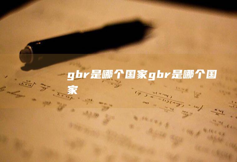 gbr是哪个国家gbr是哪个国家