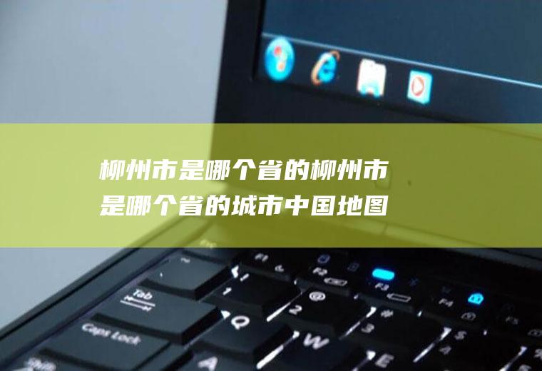市是哪个省的市是哪个省的城市地图