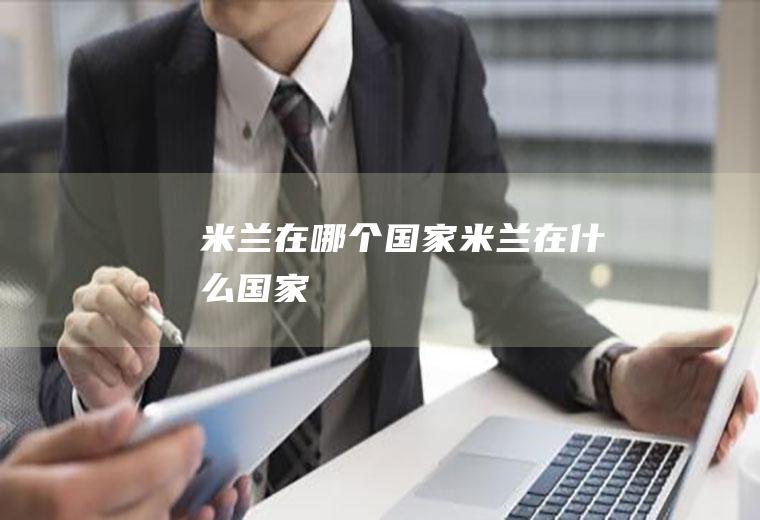 米兰在哪个国家米兰在什么国家