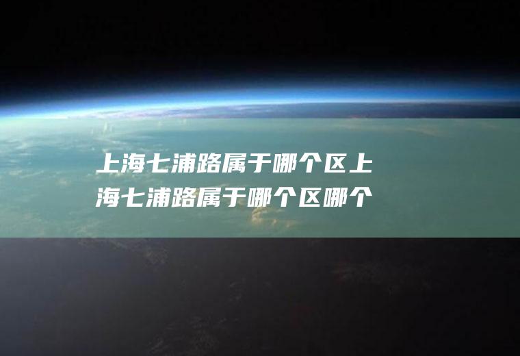 上海七浦路属于哪个区上海七浦路属于哪个区哪个街道