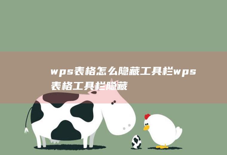 wps表格怎么隐藏工具栏wps表格工具栏隐藏了怎么调出来