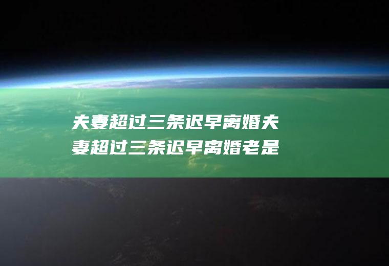 夫妻超过三条迟早离婚夫妻超过三条迟早离婚老是不回信息