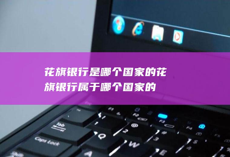 花旗银行是哪个国家的花旗银行属于哪个国家的
