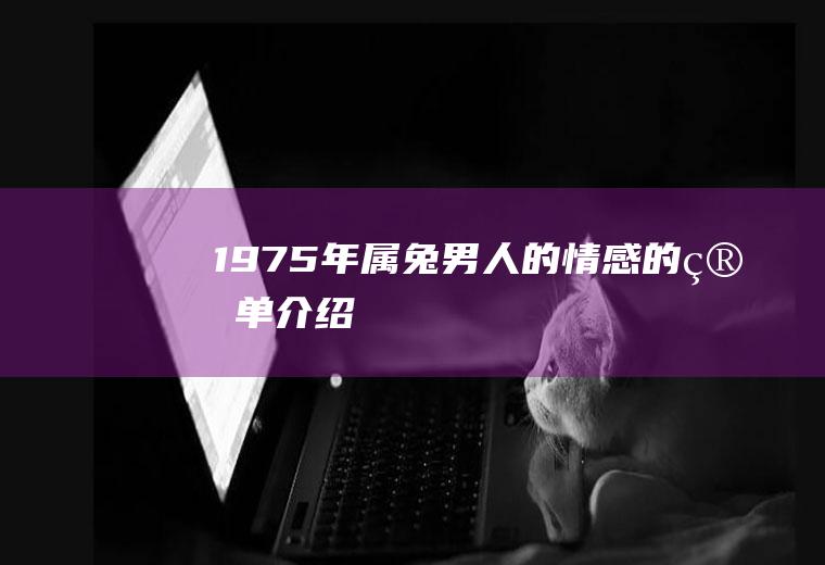 1975年属兔男人的情感的简单介绍