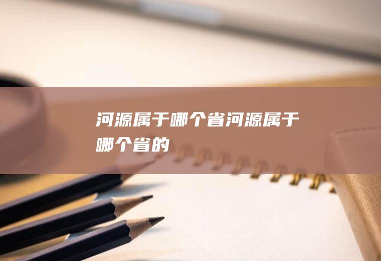 河源属于哪个省河源属于哪个省的