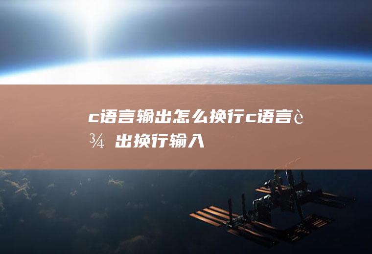 c语言输出怎么换行c语言输出换行输入