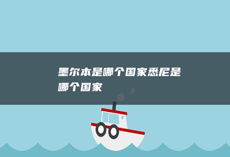 墨尔本是哪个国家悉尼是哪个国家
