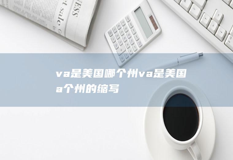 va是美国哪个州va是美国哪个州的缩写