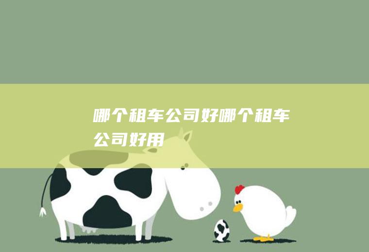 哪个租车公司好哪个租车公司好用