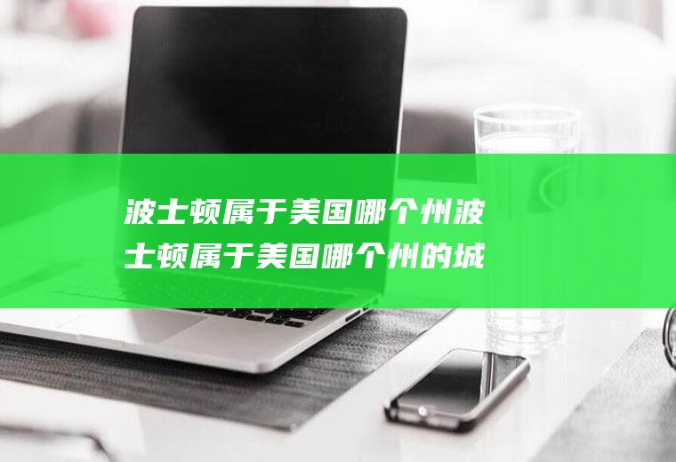 波士顿属于美国哪个州波士顿属于美国哪个州的城市