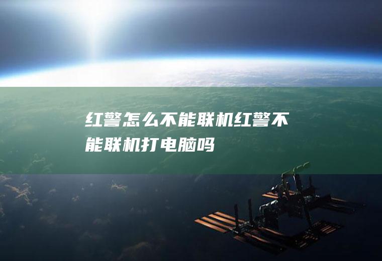 红警怎么不能联机红警不能联机打电脑吗