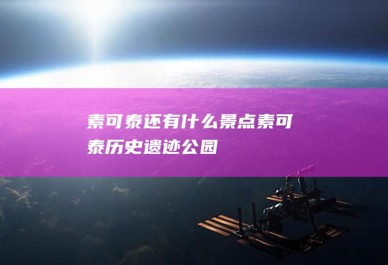 素可泰还有什么景点素可泰历史遗迹公园