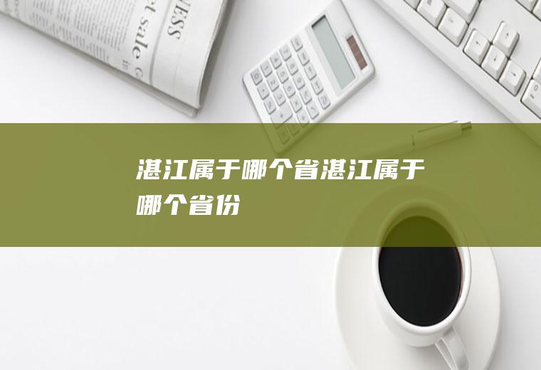 湛江属于哪个省湛江属于哪个省份