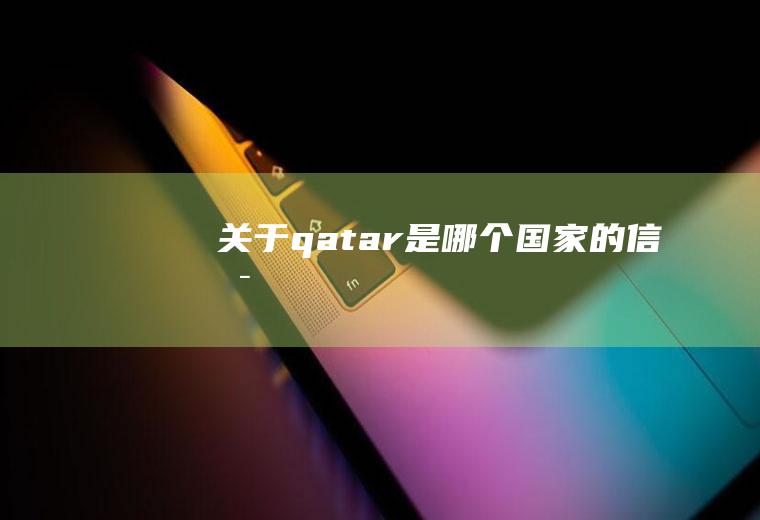 关于qatar是哪个国家的信息