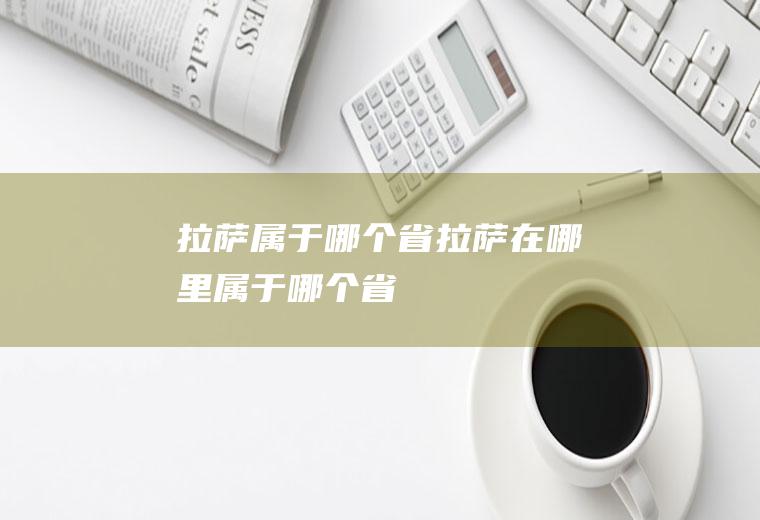 拉萨属于哪个省拉萨在哪里属于哪个省