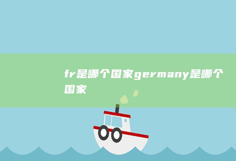 fr是哪个国家germany是哪个国家