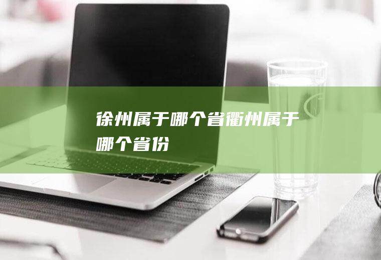 徐州属于哪个省衢州属于哪个省份
