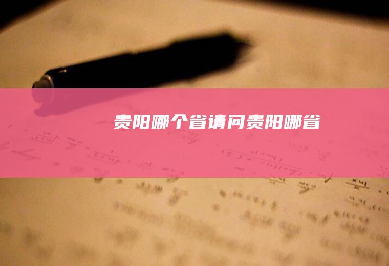 贵阳哪个省请问贵阳哪省