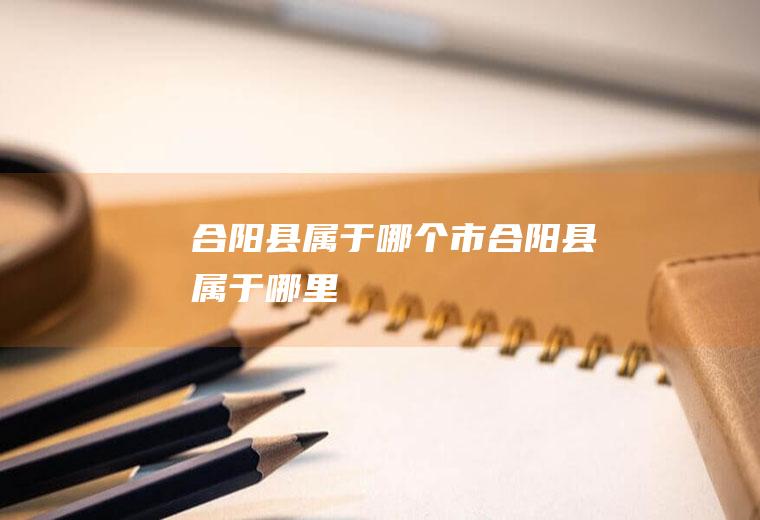 合阳县属于哪个市合阳县属于哪里