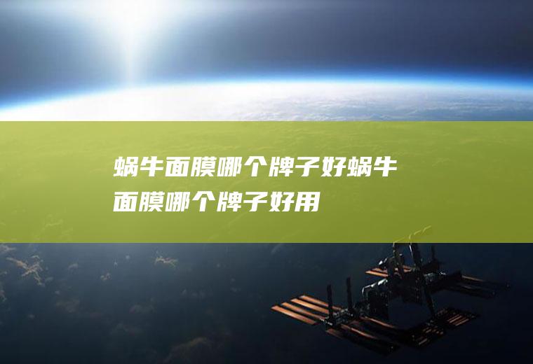 蜗牛面膜哪个牌子好蜗牛面膜哪个牌子好用
