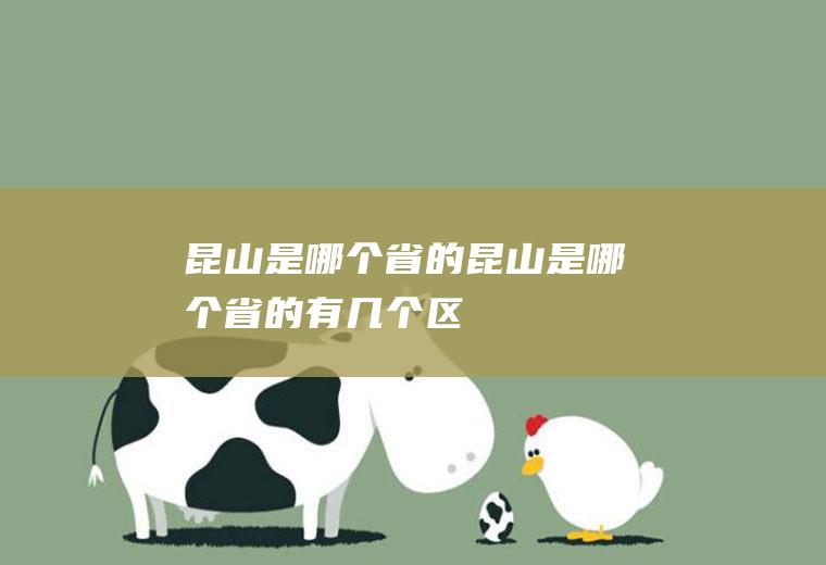 昆山是哪个省的昆山是哪个省的有几个区