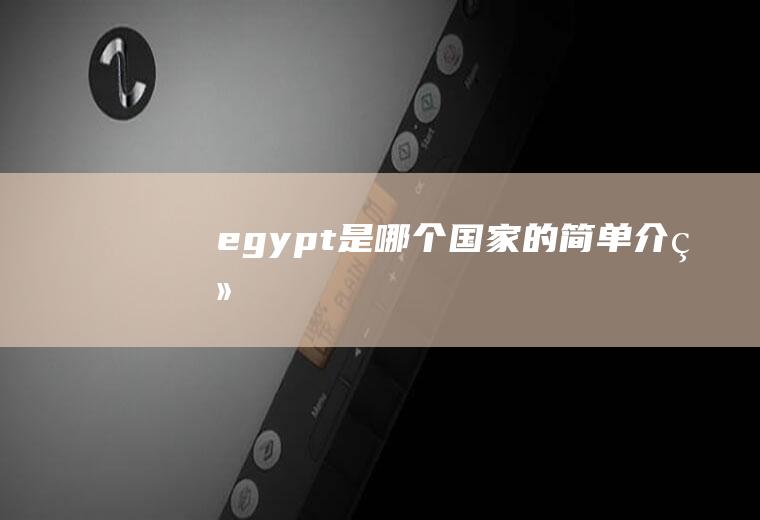 egypt是哪个国家的简单介绍