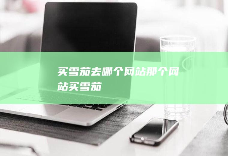 买雪茄去哪个网站那个网站买雪茄