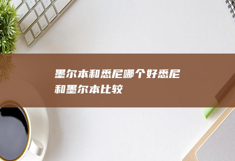 墨尔本和悉尼哪个好悉尼和墨尔本比较