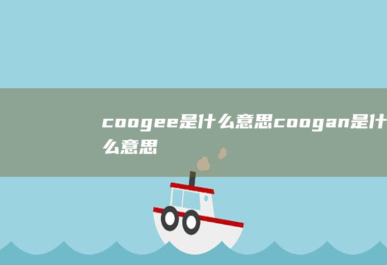 coogee是什么意思coogan是什么意思