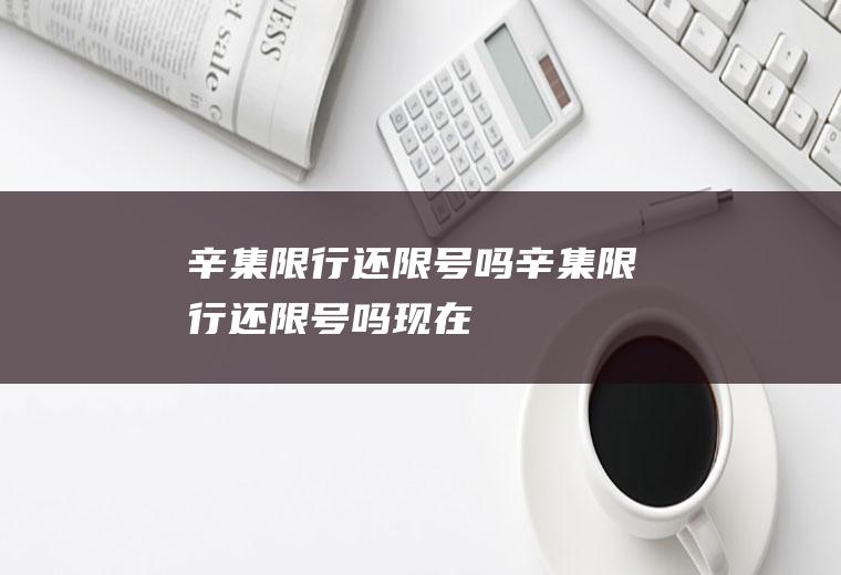 辛集限行还限号吗辛集限行还限号吗现在