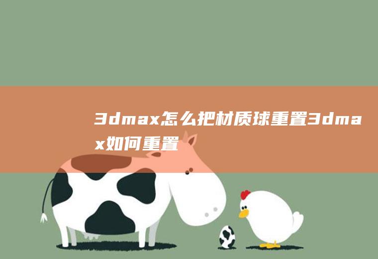 3dmax怎么把材质球重置3dmax如何重置材质球