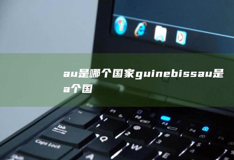 au是哪个国家guinebissau是哪个国家