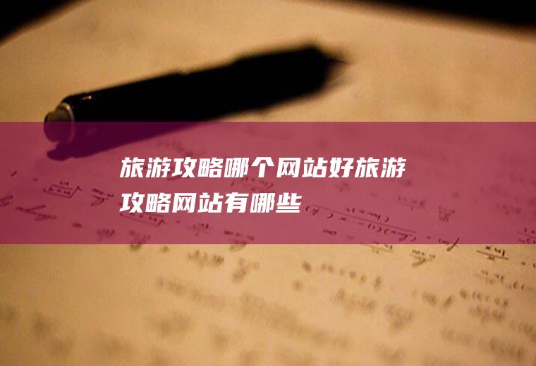 旅游攻略哪个网站好旅游攻略网站有哪些
