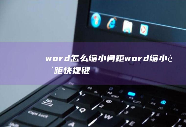 word怎么缩小间距word缩小间距快捷键