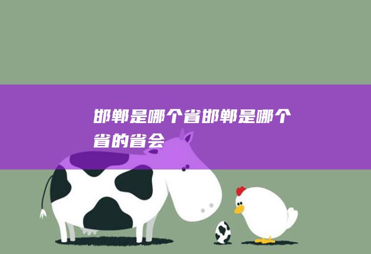 邯郸是哪个省邯郸是哪个省的省会