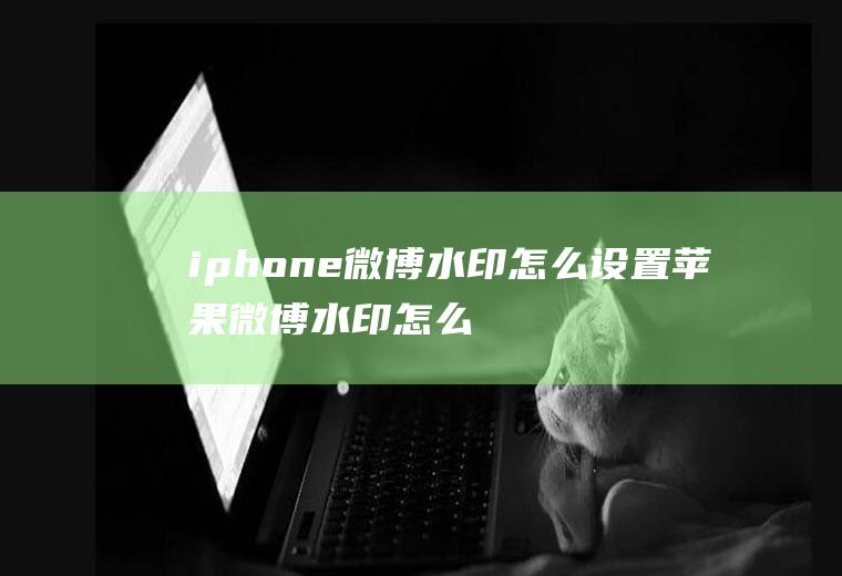 iphone微博水印怎么设置苹果微博水印怎么设置方法