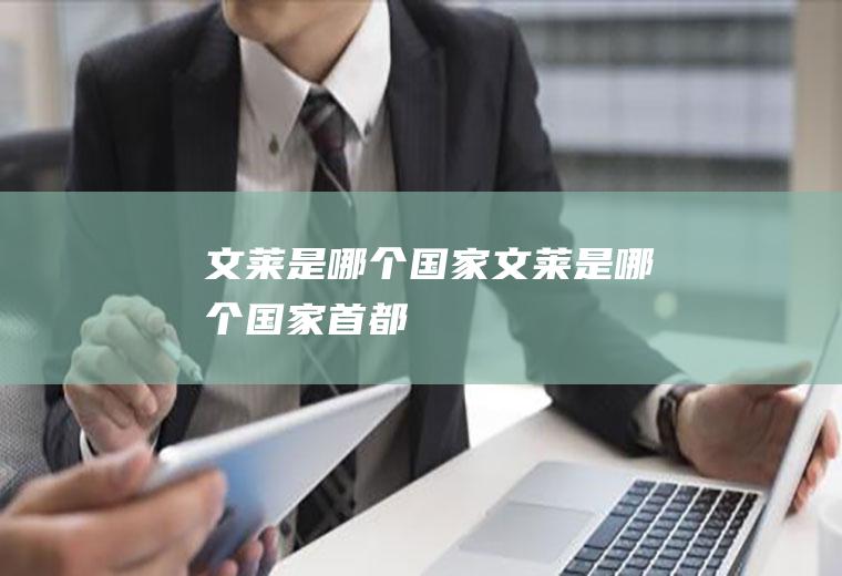 文莱是哪个国家文莱是哪个国家首都