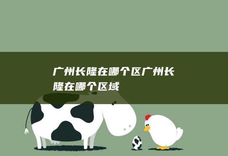 广州长隆在哪个区广州长隆在哪个区域