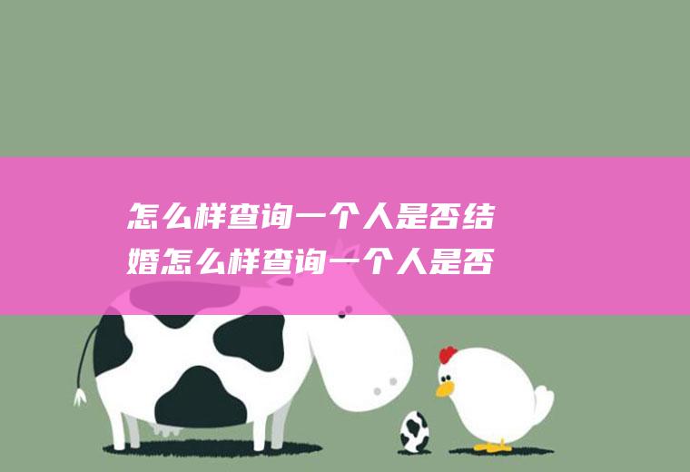 怎么样查询一个人是否结婚怎么样查询一个人是否结婚登记