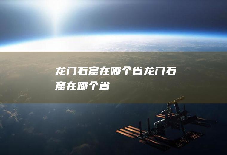 龙门石窟在哪个省龙门石窟在哪个省