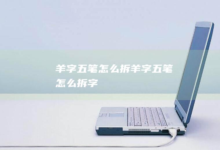 羊字五笔怎么拆羊字五笔怎么拆字