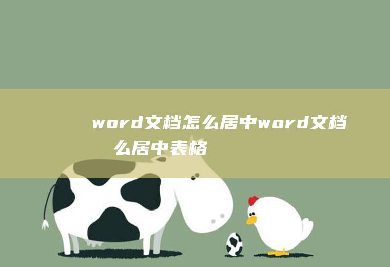 word文档怎么居中word文档怎么居中表格