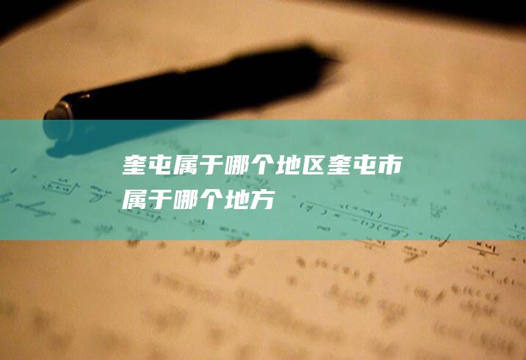 奎屯属于哪个地区奎屯市属于哪个地方