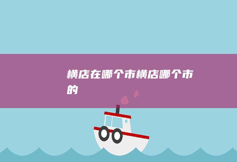 横店在哪个市横店哪个市的